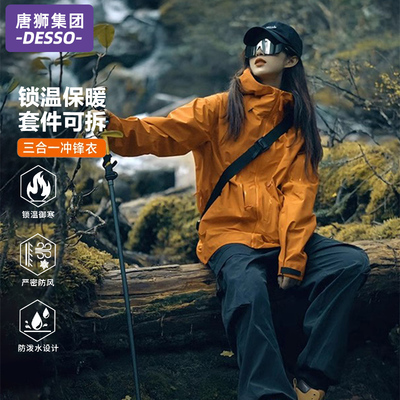 唐狮集团DESSO三合一冲锋衣外套女款春秋季2025新款进藏旅行穿搭