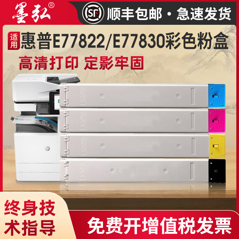 墨弘适用惠普E77822彩色粉盒墨盒