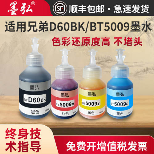 墨弘适用兄弟D60BK/BT5009墨水