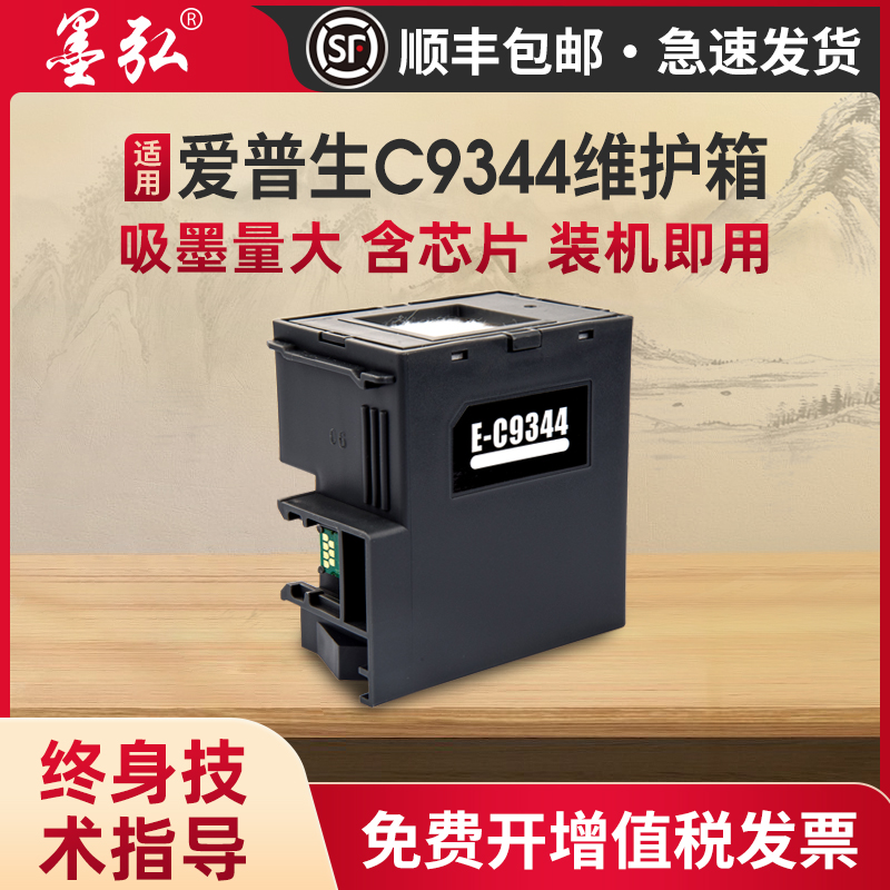 墨弘适用爱普生C9344维护箱