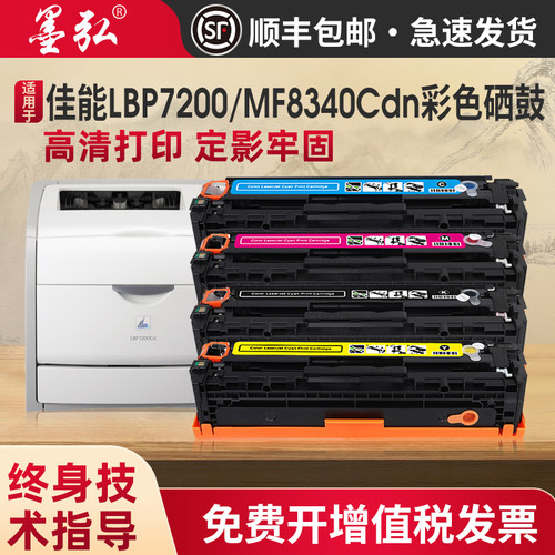 墨弘适用佳能MF8340cdn彩色硒鼓