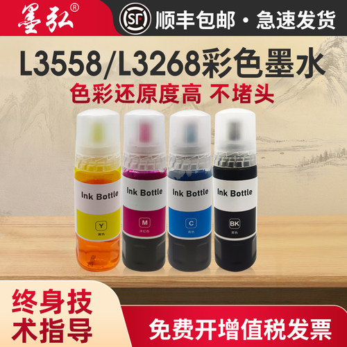 墨弘适用爱普生L3558彩色墨水