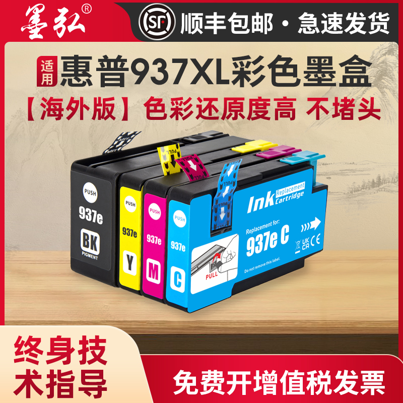 墨弘适用于惠普937XL彩色墨盒