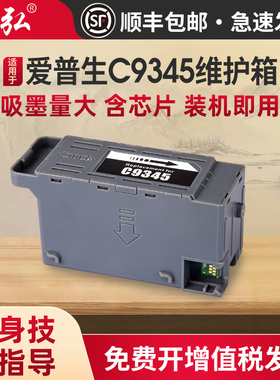 墨弘适用爱普生C9345维护箱Epson L8058 L15158 L15168 L15150 WF-7848 wf7820 L6558 L6578喷墨打印机废墨仓