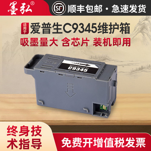墨弘适用爱普生C9345维护箱