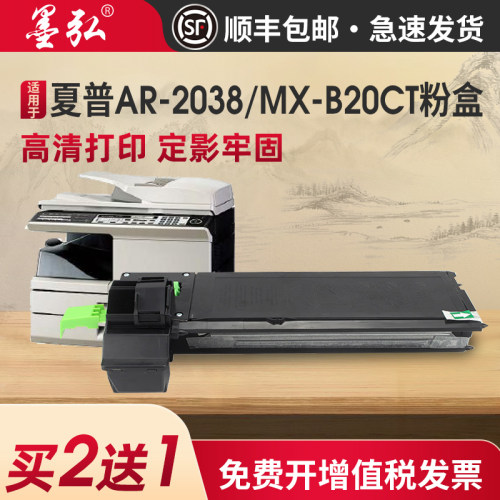 墨弘适用于夏普AR-2038粉盒