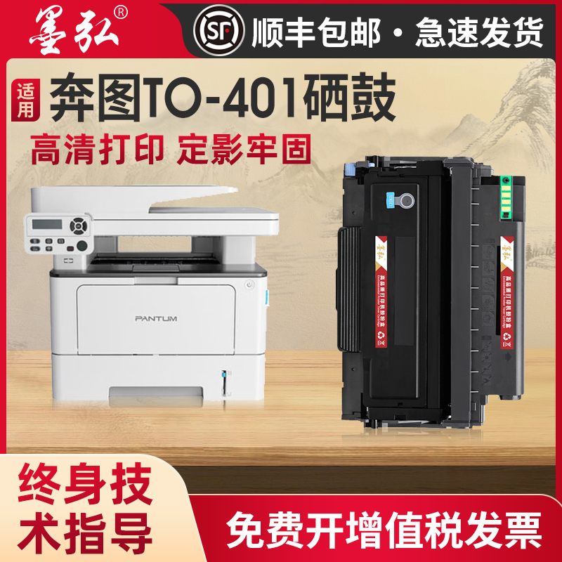 墨弘适用奔图TO401打印机硒鼓