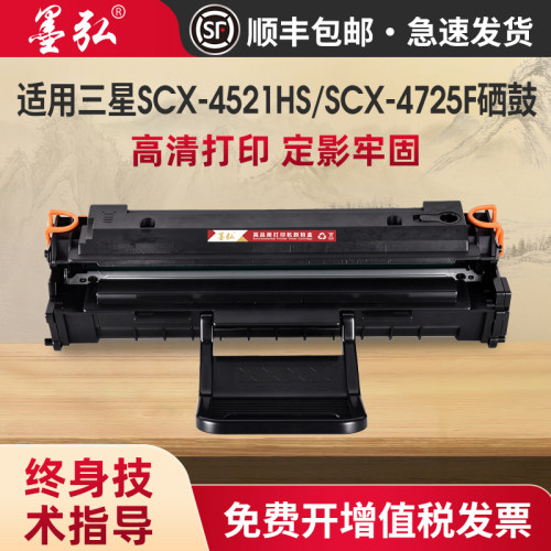 墨弘适用三星SCX-4521HS硒鼓