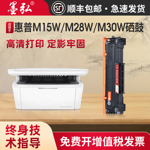 墨弘适用惠普M30w硒鼓