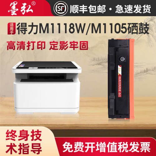 墨弘适用得力M1118W/M1105硒鼓