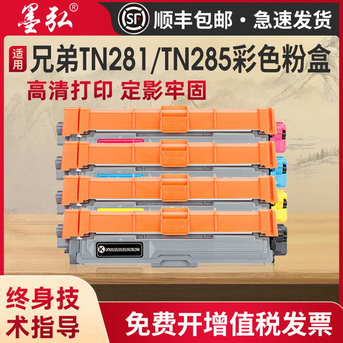 墨弘适用兄弟TN281彩色粉盒墨盒