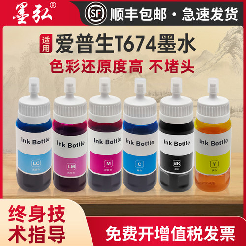 墨弘适用爱普生674系列墨水