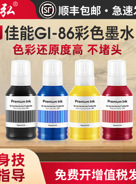 适用佳能GI86彩色墨水GX5180 GX6180 GX7180 GX5580 GX5080 GX6080 GX6580 GX7080 GX4080 GX3080打印机墨水