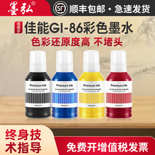 GX5580 GX5080 GX4080 GX6180 GX3080打印机墨水 GX7080 GX7180 GX6580 适用佳能GI86彩色墨水GX5180 GX6080