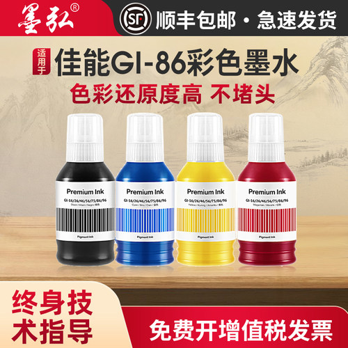 适用佳能GI86彩色墨水