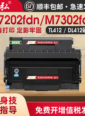 墨弘适用奔图M7202FDN粉盒Pantum M7202FDW M7302FDN M7302FDW打印机墨粉盒TL412鼓粉盒DL412鼓组件