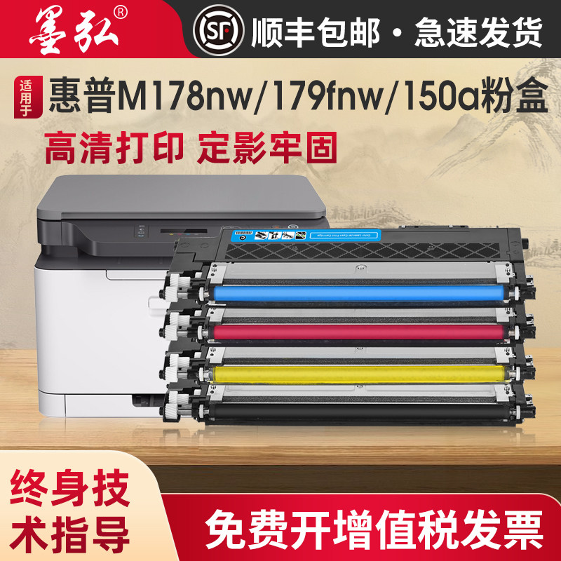 墨弘适用惠普M178nw硒鼓HP 179fnw 150a彩色打印机粉盒Hp118A彩色粉盒150nw W2080a粉仓Color LaserMFP