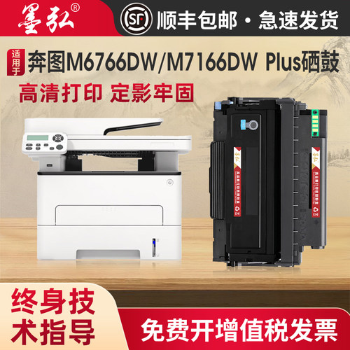 墨弘适用奔图M6766dw硒鼓