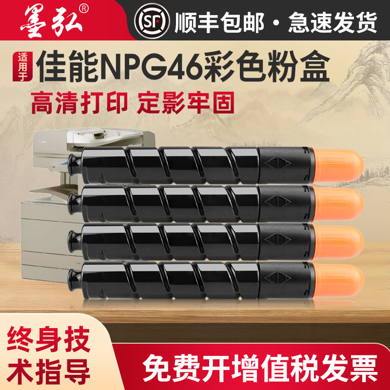 墨弘适用佳能NPG46彩色粉盒IR ADV C5030/C5035/C5235/C5240/C5340打印机彩色墨粉盒原装品质