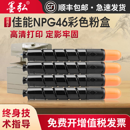 墨弘适用佳能NPG46彩色粉盒墨粉