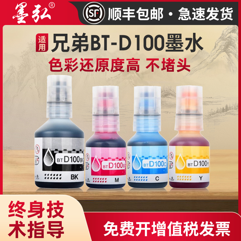 适用兄弟D100通用墨水