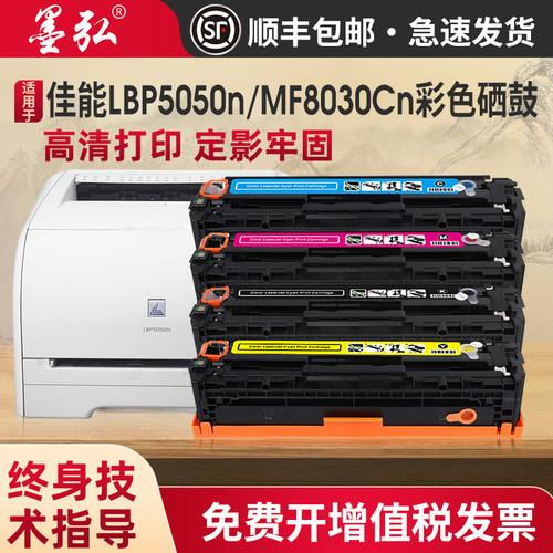 墨弘适用佳能MF8030Cn彩色硒鼓