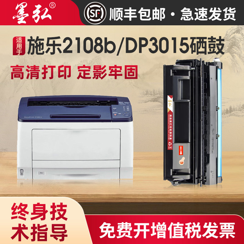 墨弘适用施乐DP2108b硒鼓DocuPrint DP3015打印机墨粉盒DocuPrint DP2108B碳粉匣施乐激光打印机易加粉硒鼓