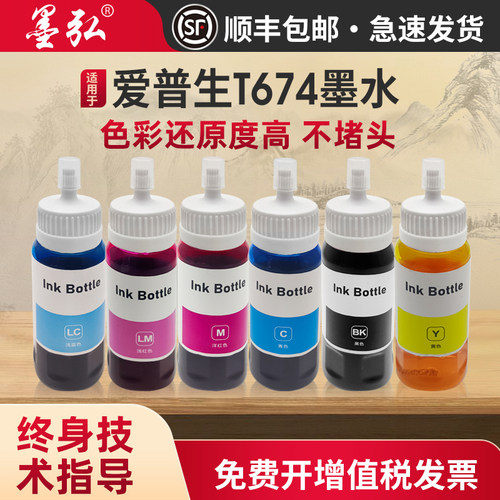 墨弘适用爱普生674系列墨水