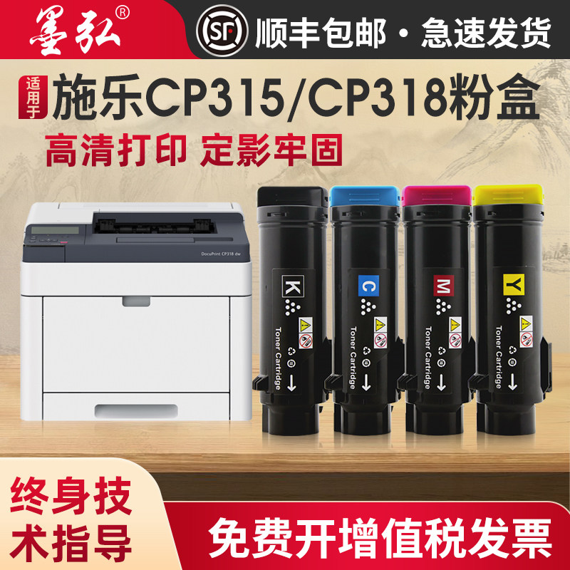 墨弘适用施乐CP318dw彩色粉盒fujixerox DocuPrint CM315z  CP315dw CM318z打印机碳粉盒进口高清墨粉