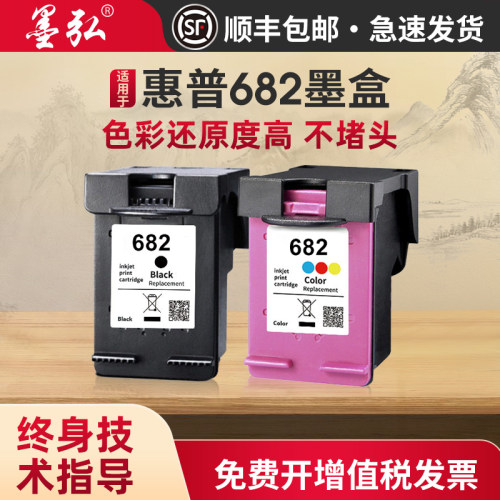 墨弘适用惠普682墨盒喷墨打印机