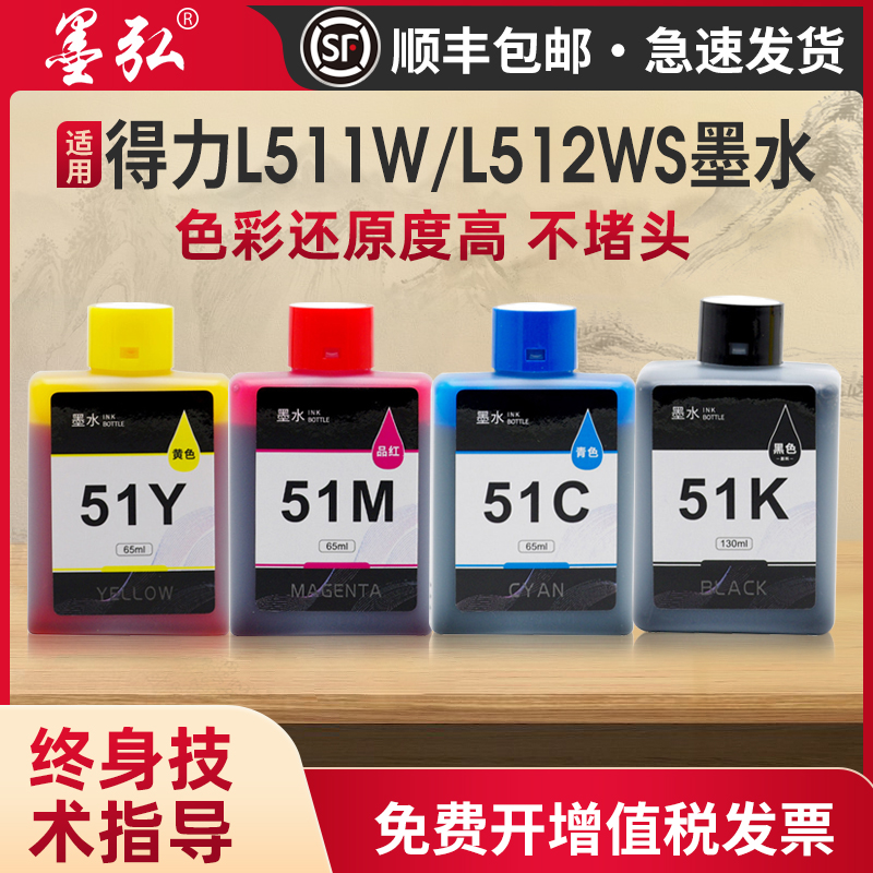 墨弘适用得力L512WS墨水得力L511W L512WS喷墨打印机墨水得力打印机51K黑51C蓝51Y黄51M红通用墨水