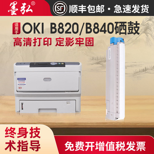 墨弘适用于适用OKIB820dn粉盒