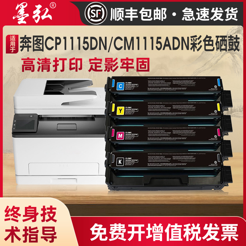 墨弘适用于奔图CTL-1115彩色硒鼓