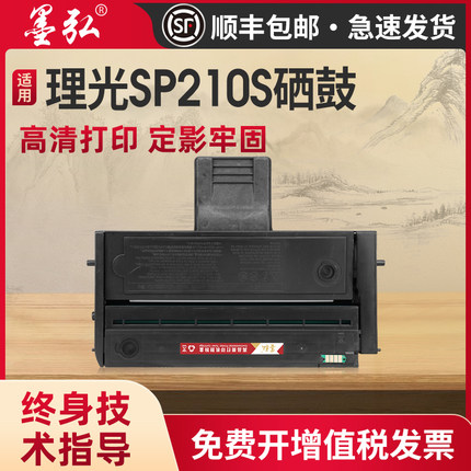 墨弘适用理光SP210硒鼓sp200s sp210su sp212nw sp201sf打印机墨粉盒sp221s sp212nw sp211 sp201 200c墨盒
