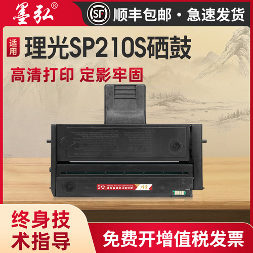 墨弘适用理光SP210S易加粉硒鼓