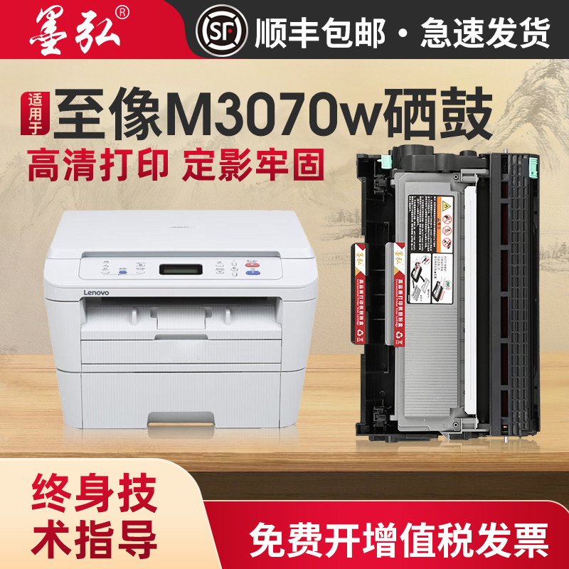 墨弘适用至像M3070w硒鼓打印机