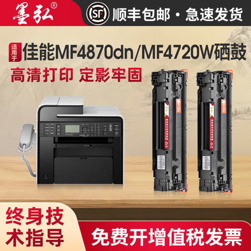墨弘适用佳能MF4720W硒鼓