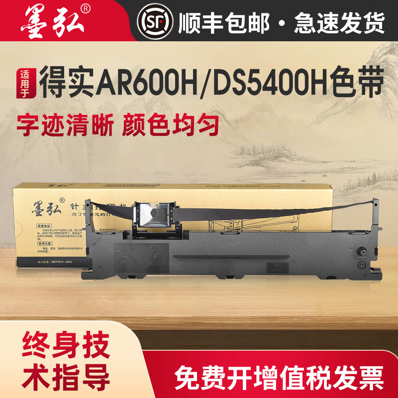 墨弘适用得实AR600H色带架DS5400H DS2100H AR600H DS7220 DS5400HPRO针式打印机色带架得实106D-3色带架带芯,办公设备/耗材/相关服务,色带,淘宝优惠券,粉丝福利购,淘宝优惠卷