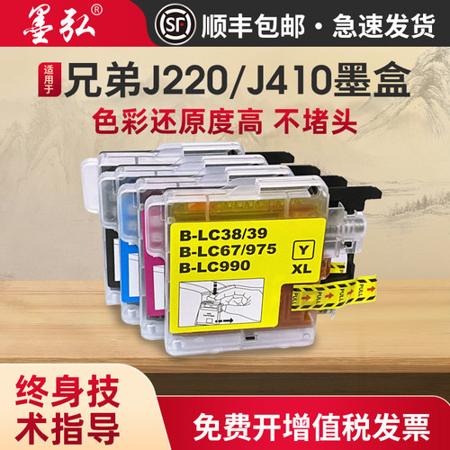 墨弘适用兄弟J220打印机墨盒