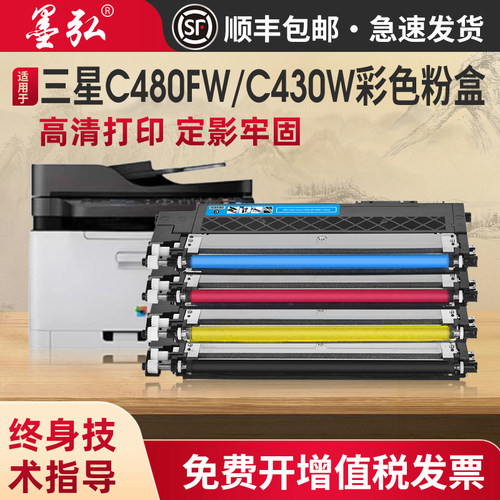 墨弘适用三星C480FW彩色粉盒墨盒