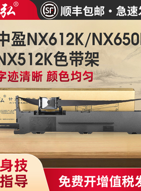 墨弘适用中盈NX612K色带架NX512/NX650K/NX650KII/NX590/NX680/NX635KII/NX550FNX618K针式打印机色带芯