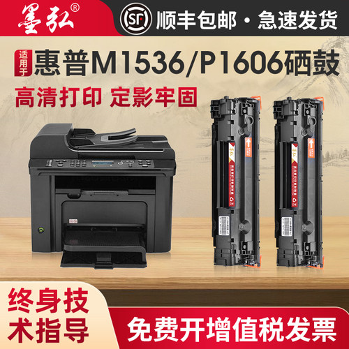墨弘适用惠普M1536打印机硒鼓