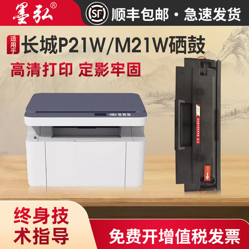 墨弘适用于长城M21W硒鼓