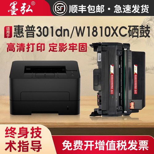 墨弘适用于惠普301dn硒鼓