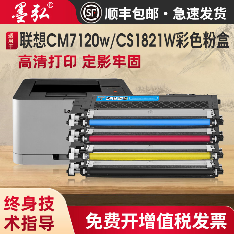 墨弘适用联想CM7120w硒鼓Lenovo CS1821W CS1831W CS1811W彩色粉盒CM7110w激光打印机硒鼓碳粉匣,办公设备/耗材/相关服务,硒鼓/粉盒,淘宝优惠券,粉丝福利购,淘宝优惠卷