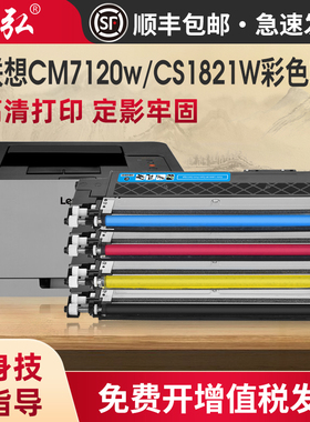 墨弘适用联想CM7120w硒鼓Lenovo CS1821W CS1831W CS1811W彩色粉盒CM7110w激光打印机硒鼓碳粉匣