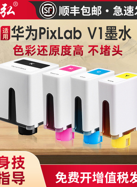 墨弘适用华为PixLab V1墨水华为PixLab V1喷墨打印机墨水华为打印机通用墨水