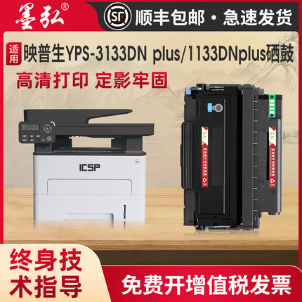 墨弘适用映普生YPS-1133DNW PLUS硒鼓ICSP P1030Dplus M3030Dplus 3133DNplus 3133DNWplus打印机墨粉盒