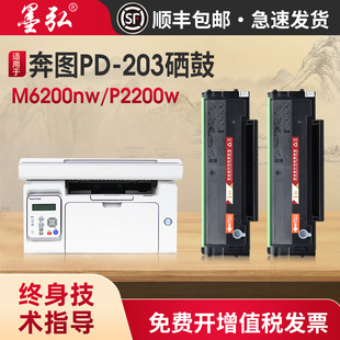 墨弘适用奔图M6200W硒鼓M6203 P2228 M6602 P2200W打印机墨粉盒PD203易加粉晒鼓 P2200W
