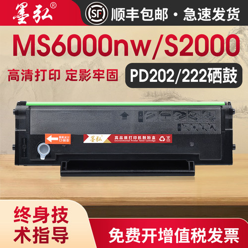 墨弘适用奔图MS6000打印机硒鼓